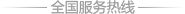 咨詢(xún)熱線(xiàn)