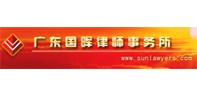 國(guó)暉律師事務(wù)所